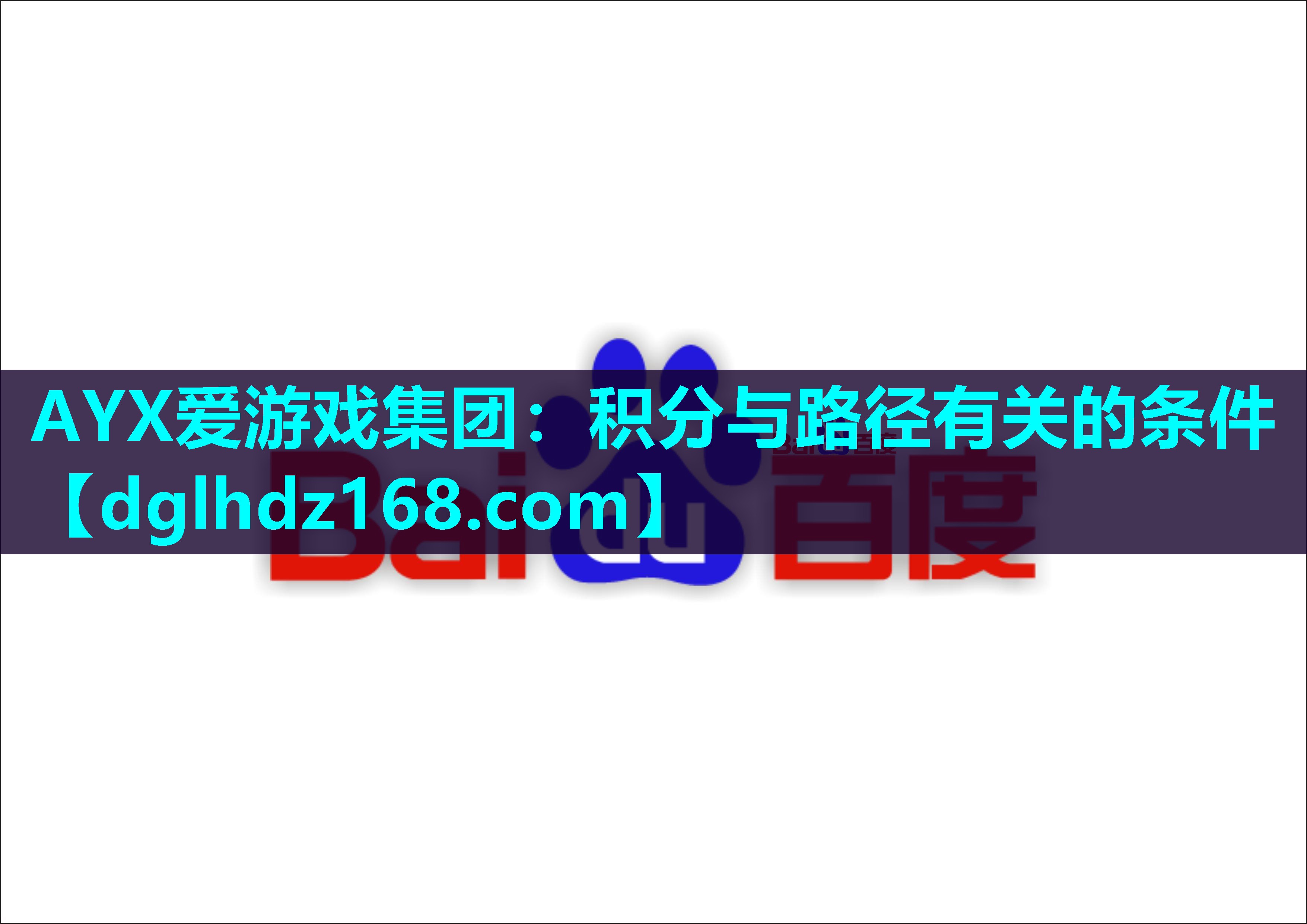 AYX爱游戏集团：积分与路径有关的条件