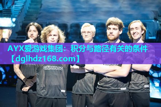 AYX爱游戏集团：积分与路径有关的条件