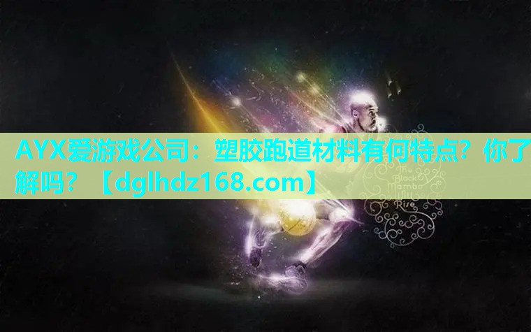 塑胶跑道材料有何特点?你了解吗? 塑胶跑道材料有何特点?你了解吗?