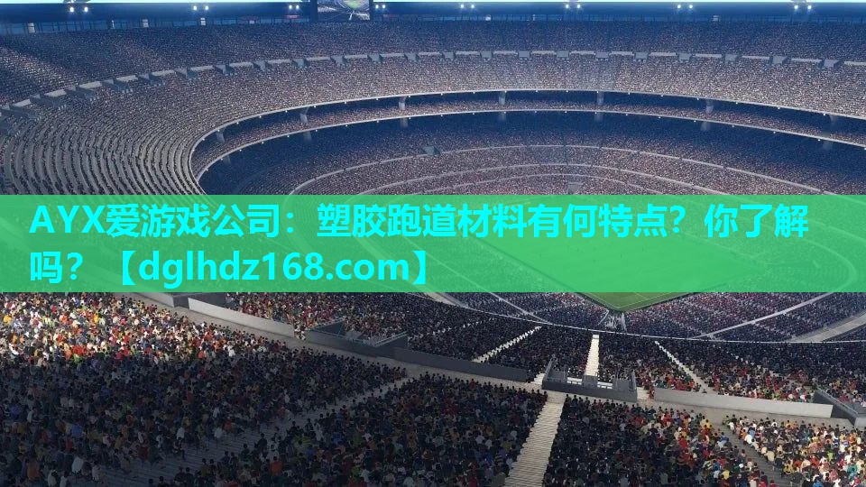 塑胶跑道材料有何特点?你了解吗? 塑胶跑道材料有何特点?你了解吗?