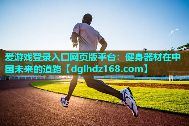 健身器材在中国未来的道路 健身器材在中国未来的道路