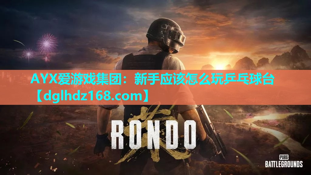 新手应该怎么玩乒乓球台 新手应该怎么玩乒乓球台