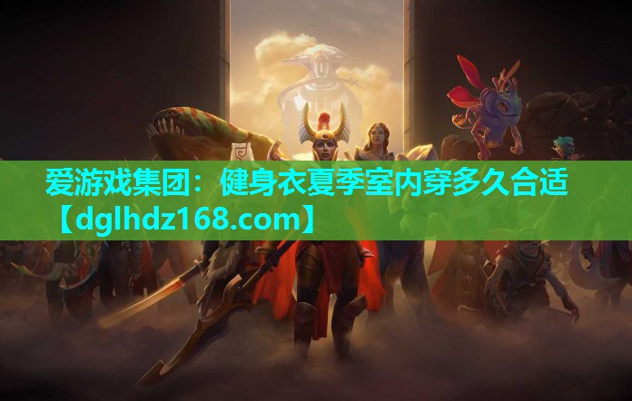 健身衣夏季室内穿多久合适 健身衣夏季室内穿多久合适