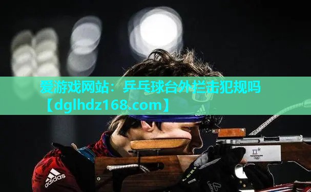 乒乓球台外拦击犯规吗 乒乓球台外拦击犯规吗