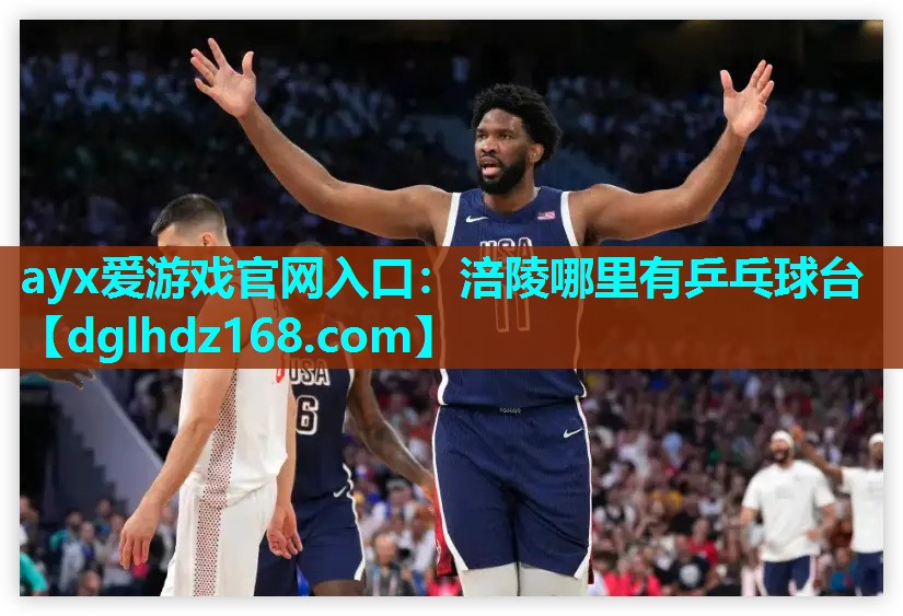 涪陵哪里有乒乓球台 涪陵哪里有乒乓球台