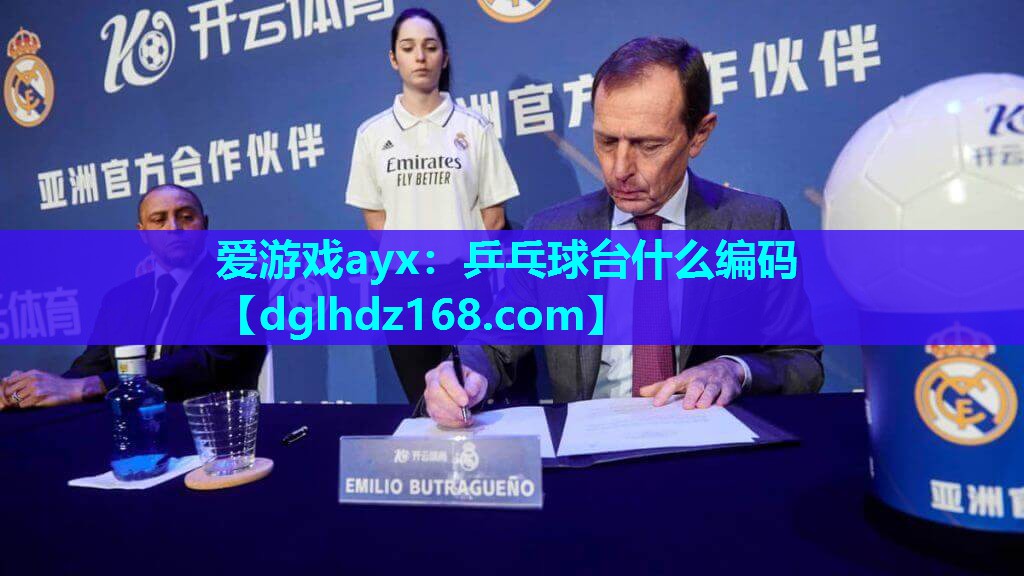 乒乓球台什么编码 乒乓球台什么编码