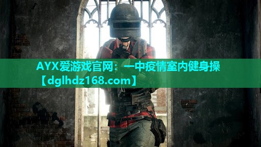 一中疫情室内健身操 一中疫情室内健身操