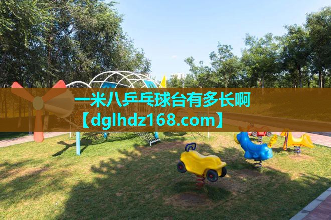 一米八乒乓球台有多长啊 一米八乒乓球台有多长啊