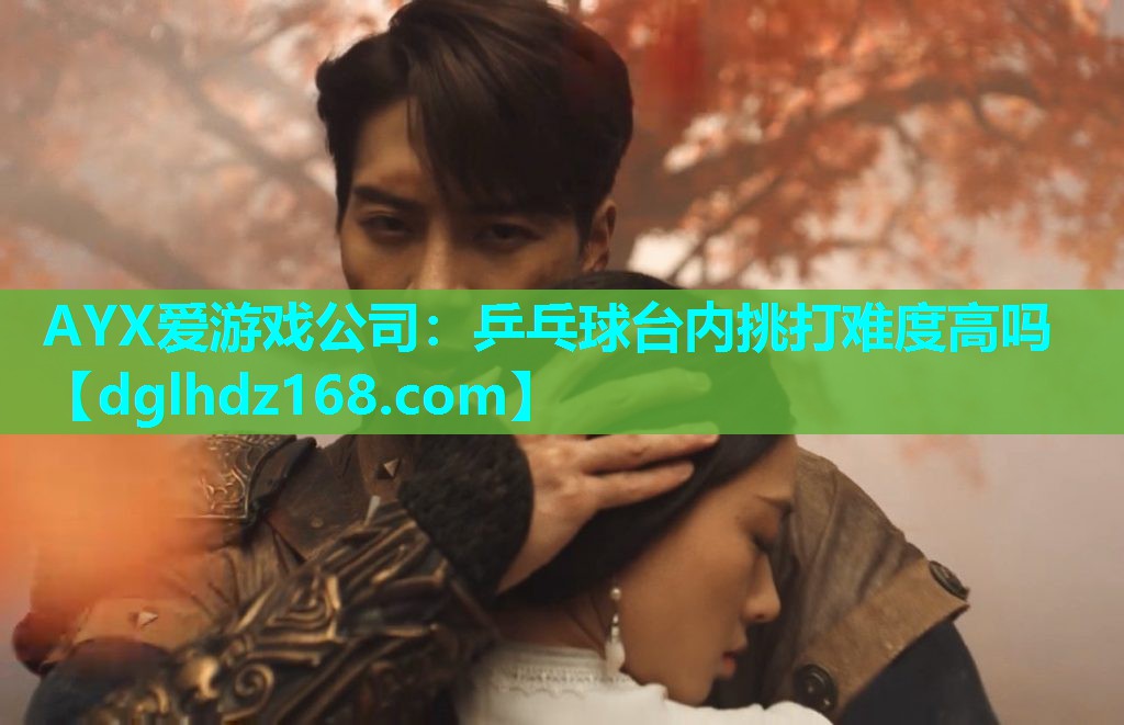 乒乓球台内挑打难度高吗 乒乓球台内挑打难度高吗