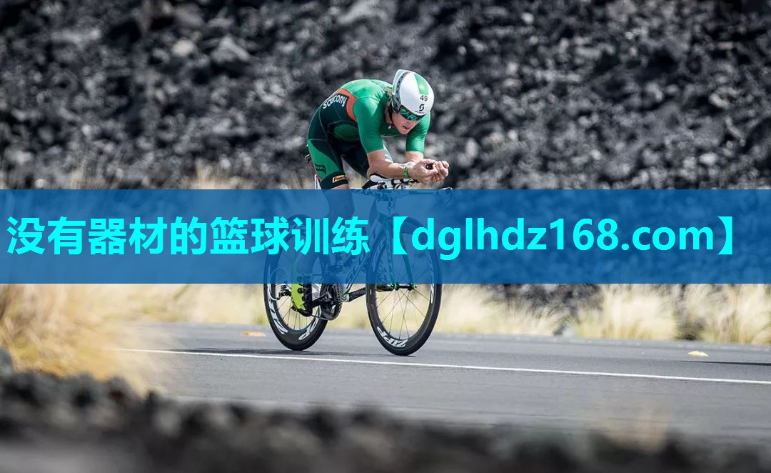 没有器材的篮球训练 没有器材的篮球训练