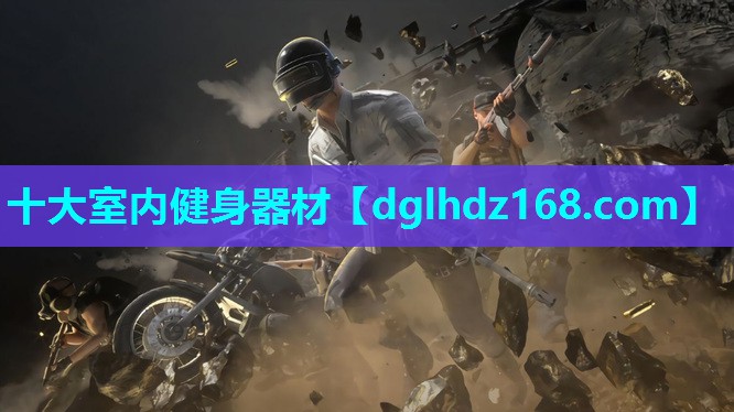 十大室内健身器材 十大室内健身器材