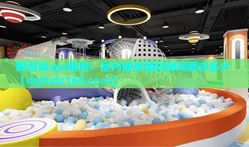 室内健身器材房间要求多少 室内健身器材房间要求多少
