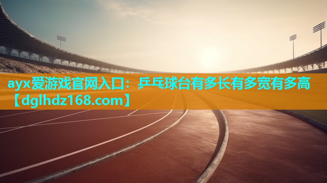 乒乓球台有多长有多宽有多高 乒乓球台有多长有多宽有多高