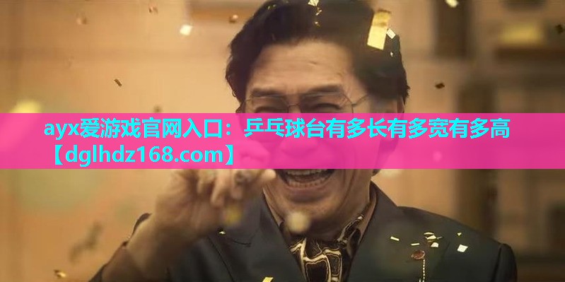 乒乓球台有多长有多宽有多高 乒乓球台有多长有多宽有多高