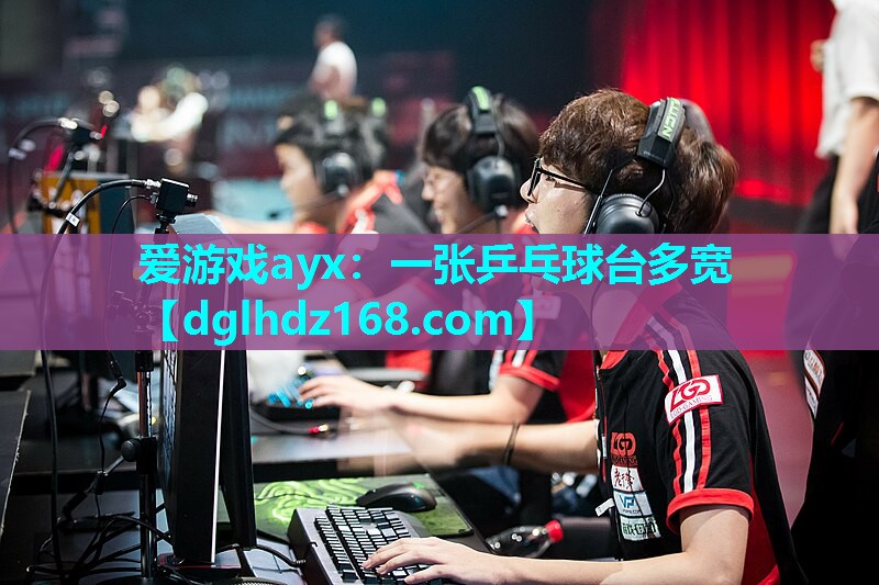 一张乒乓球台多宽 一张乒乓球台多宽