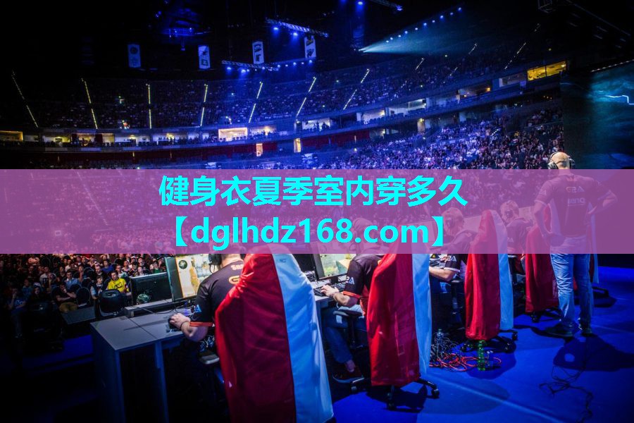 健身衣夏季室内穿多久 健身衣夏季室内穿多久