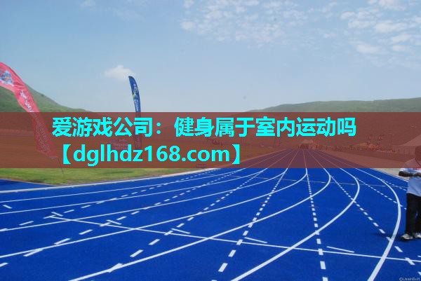 健身属于室内运动吗 健身属于室内运动吗