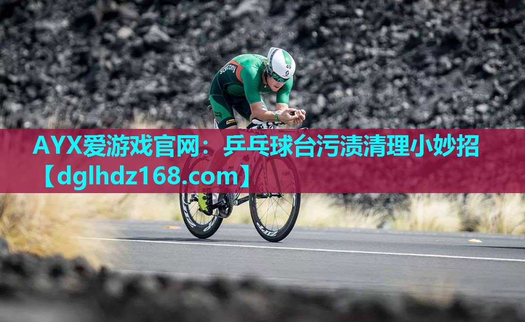 乒乓球台污渍清理小妙招 乒乓球台污渍清理小妙招
