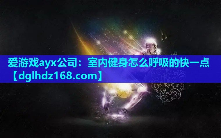 室内健身怎么呼吸的快一点 室内健身怎么呼吸的快一点