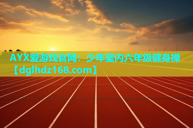 少年室内六年级健身操 少年室内六年级健身操