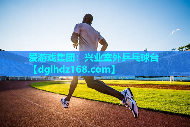 兴业室外乒乓球台 兴业室外乒乓球台