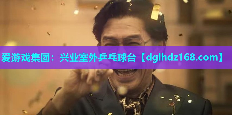 兴业室外乒乓球台 兴业室外乒乓球台