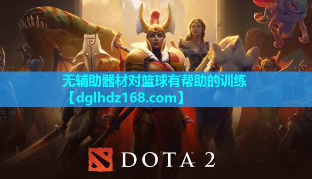 无辅助器材对篮球有帮助的训练 无辅助器材对篮球有帮助的训练