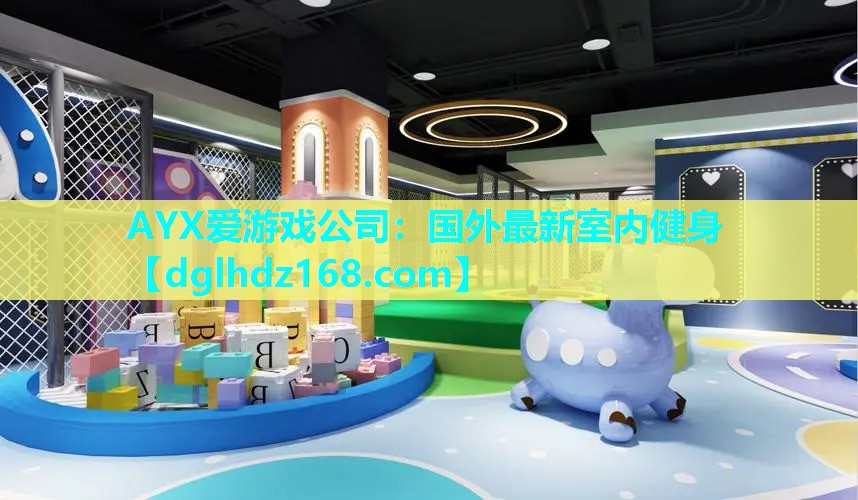 国外最新室内健身 国外最新室内健身