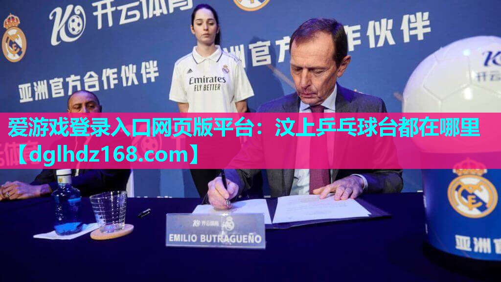 汶上乒乓球台都在哪里 汶上乒乓球台都在哪里