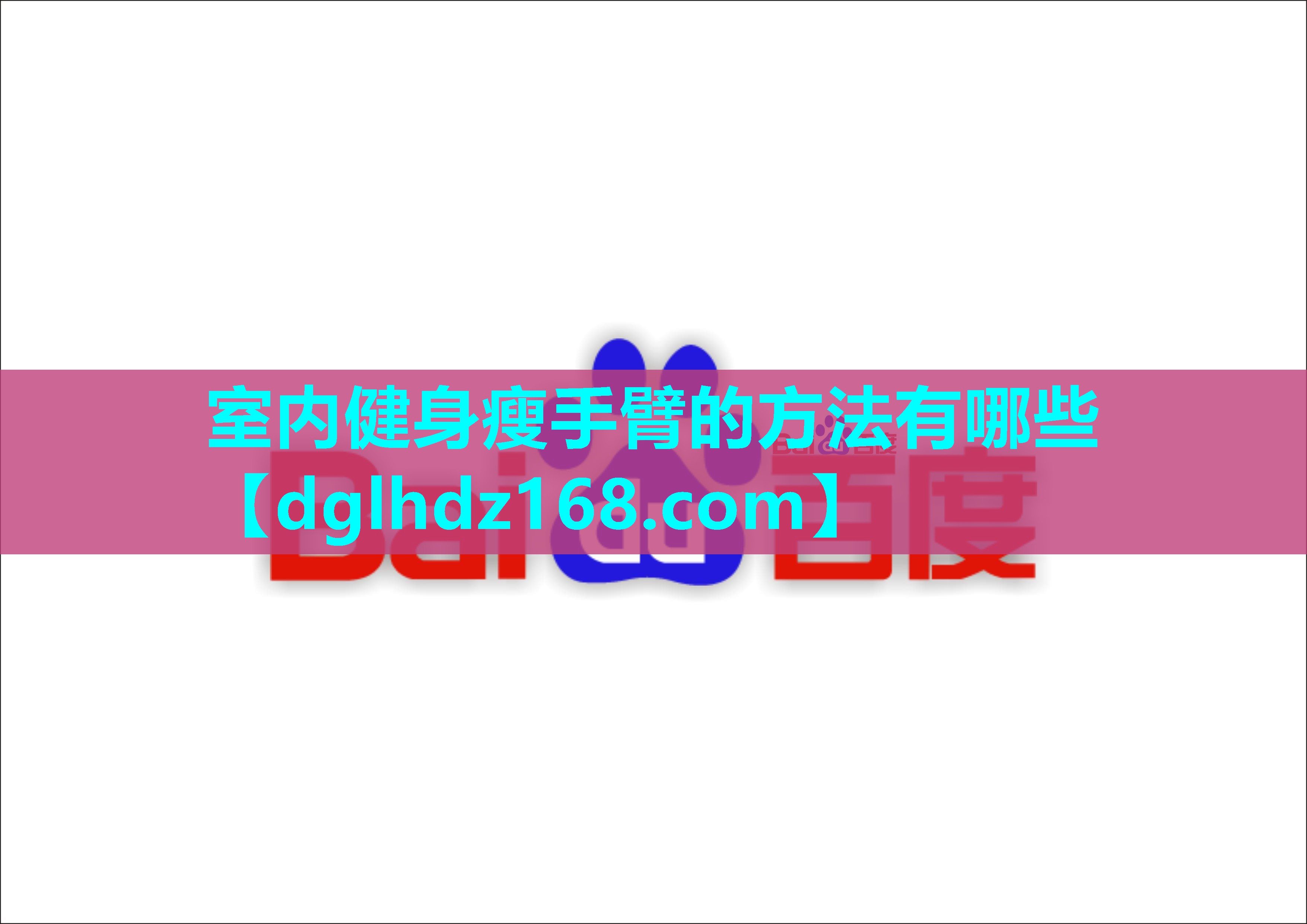 室内健身瘦手臂的方法有哪些 室内健身瘦手臂的方法有哪些