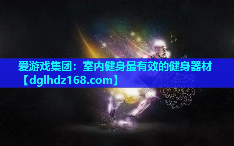室内健身最有效的健身器材 室内健身最有效的健身器材