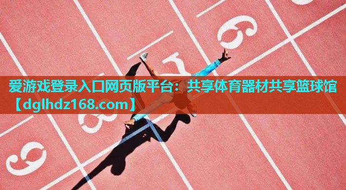 共享体育器材共享篮球馆 共享体育器材共享篮球馆