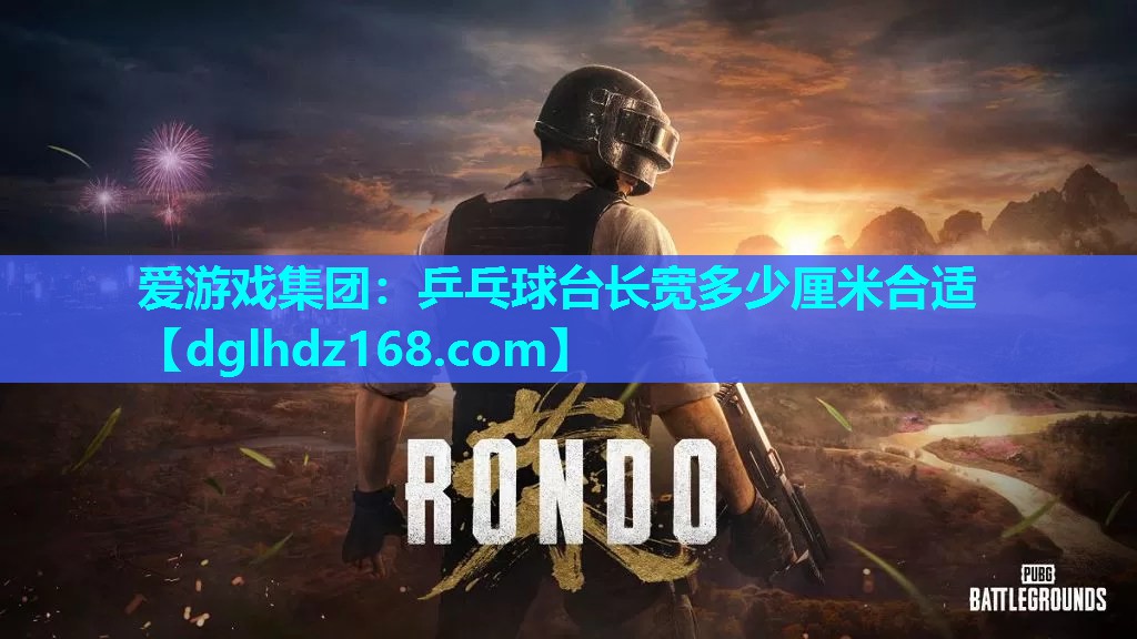 乒乓球台长宽多少厘米合适 乒乓球台长宽多少厘米合适