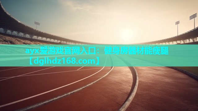 健身房器材能瘦腿 健身房器材能瘦腿