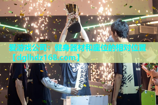 健身器材和座位的相对位置 健身器材和座位的相对位置