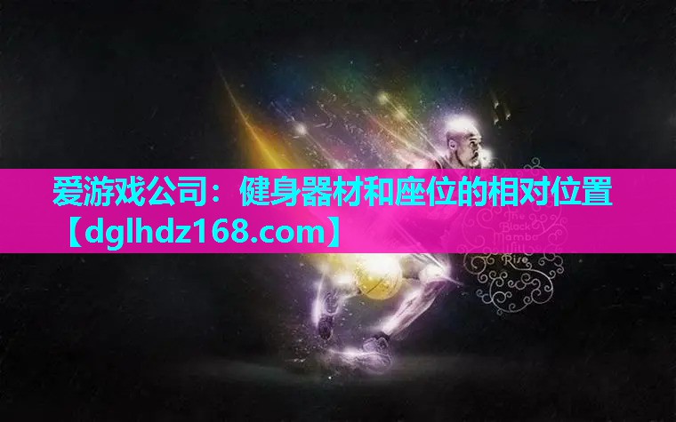 健身器材和座位的相对位置 健身器材和座位的相对位置