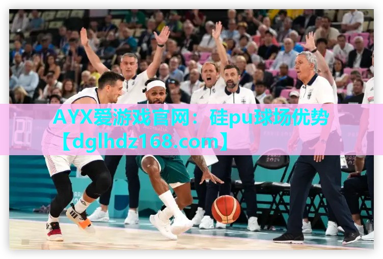 硅pu球场优势 硅pu球场优势