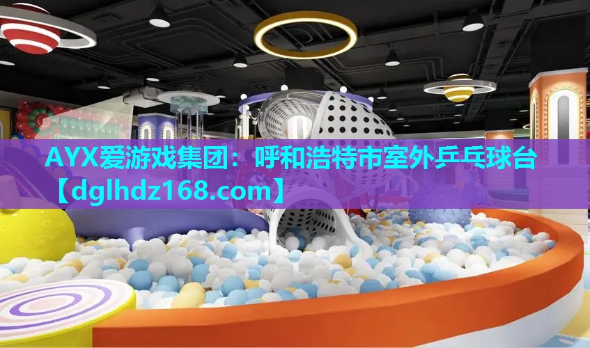呼和浩特市室外乒乓球台 呼和浩特市室外乒乓球台