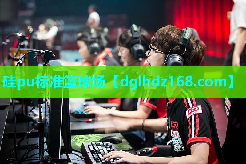 硅pu标准篮球场 硅pu标准篮球场