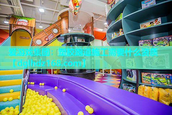 塑胶跑道施工需要什么资质 塑胶跑道施工需要什么资质