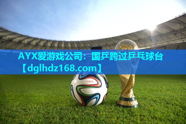国乒跨过乒乓球台 国乒跨过乒乓球台