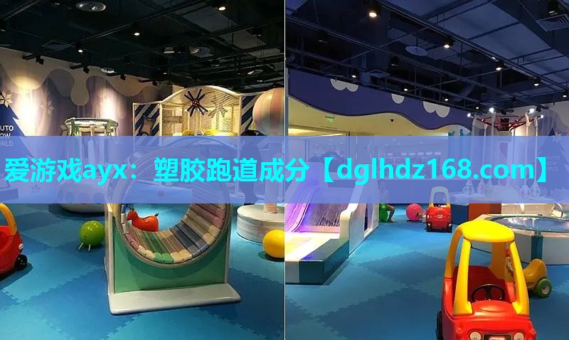 塑胶跑道成分 塑胶跑道成分