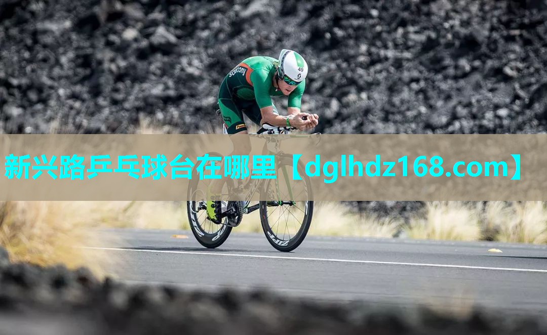 新兴路乒乓球台在哪里 新兴路乒乓球台在哪里