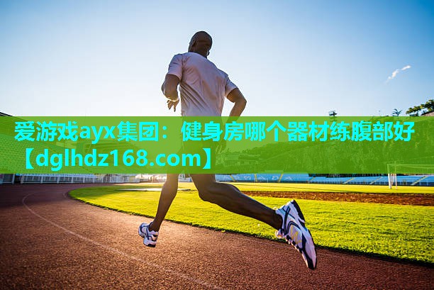 健身房哪个器材练腹部好 健身房哪个器材练腹部好