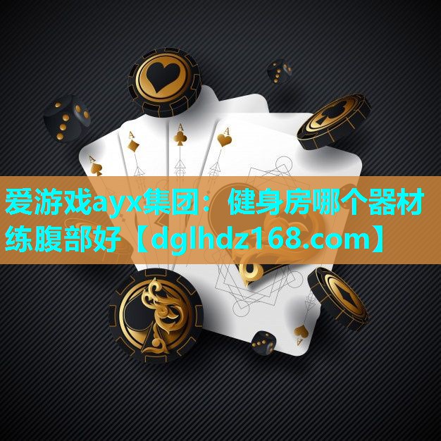 健身房哪个器材练腹部好 健身房哪个器材练腹部好