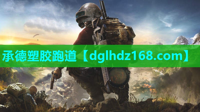 承德塑胶跑道 承德塑胶跑道