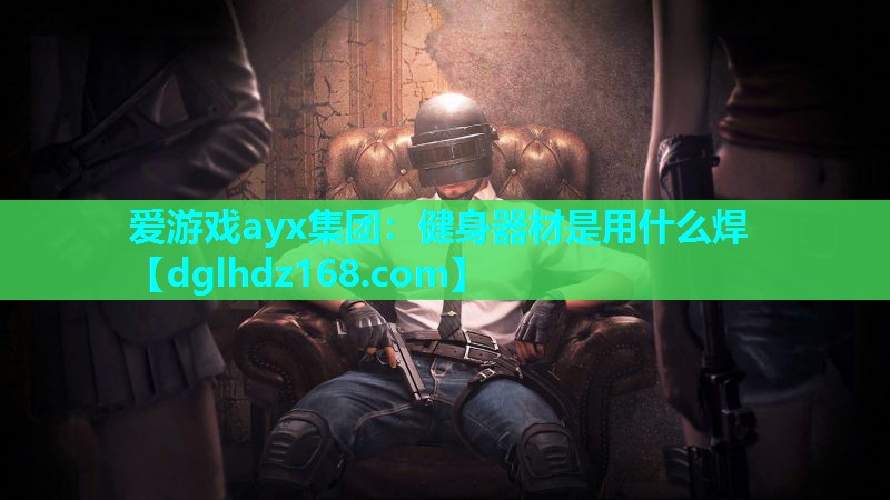 健身器材是用什么焊 健身器材是用什么焊