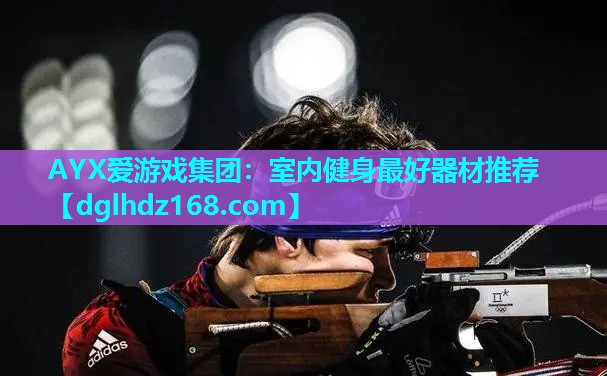 室内健身最好器材推荐 室内健身最好器材推荐