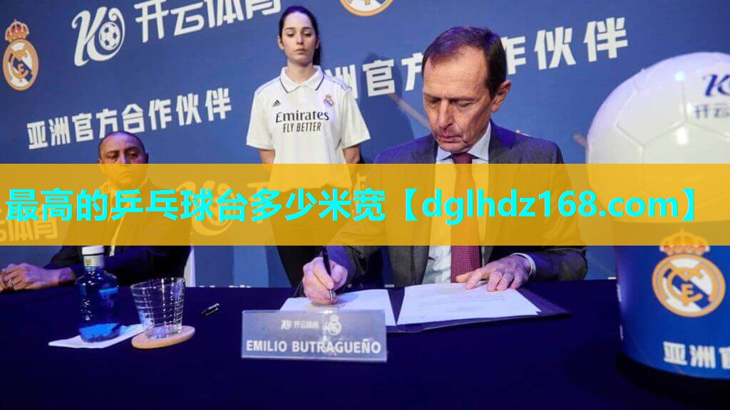 最高的乒乓球台多少米宽 最高的乒乓球台多少米宽