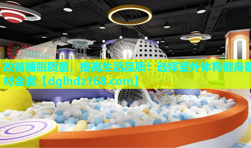 改善睡眠质量,提高生活品质!选择室外体育健身器材全套 改善睡眠质量,提高生活品质!选择室外体育健身器材全套